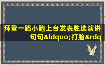 拜登一路小跑上台发表胜选演讲 句句“打脸” 特朗普